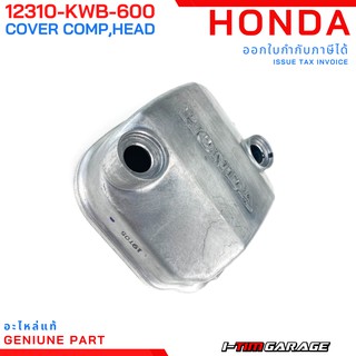 (12310-KWB-600) ฝาครอบฝาสูบ Honda wave110i (2009) / CZi 2009