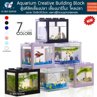 (พร้อมส่งจากในไทย) ตู้มาริโมะ โหลมาริโมะ marimo มาริโมะ ตู้ปลากัด ตู้ปลา building block ตู้จิ๋ว มอส ปลาสวยงาม ปลากัด ตู้