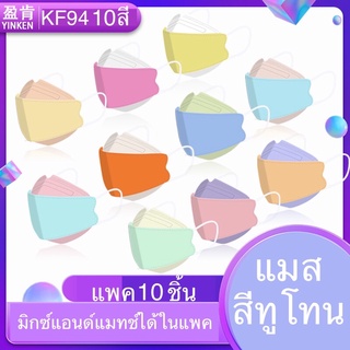 ⭐️แมสทูโทน⭐️ทรงเกาหลีสีทูโทน หน้ากากอนามัย แมสทูโทน KF94 4D