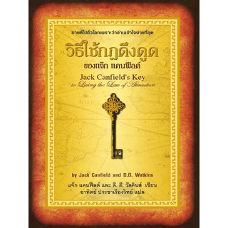 แหล่งขายและราคาวิธีใช้กฎดึงดูดของแจ๊ก แคนฟีลด์ Jack Canfield\'s Key to Living the Law of Attractionอาจถูกใจคุณ