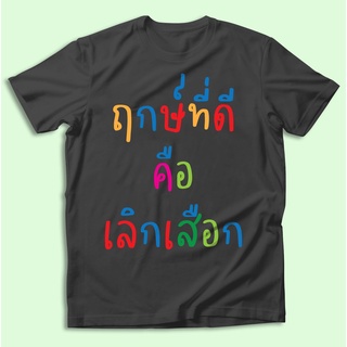 ฝ้าย พร้อมส่ง🔥  ฤกษ์ที่ดี คือ เลิกเสือก เสื้อยืดสกรีน ผ้าCotton100% มีครบไซส์$$$$$$$$