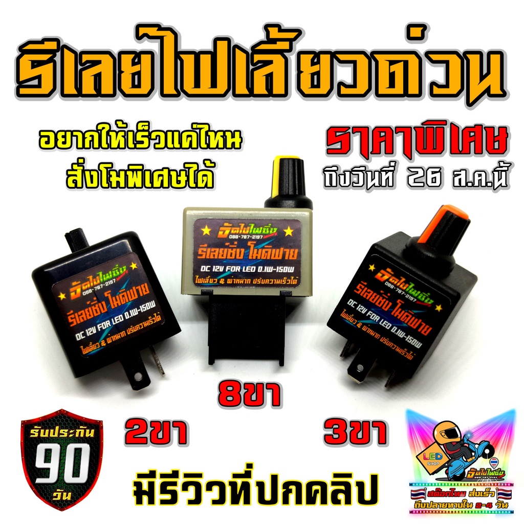 รีเลย์ไฟเลี้ยวด่วน  รีเลย์ไฟเลี้ยวซิ่ง โมดิฟาย ปรับช้า เร็วได้ รุ่น 2 / 3 / 8 ขา ดูตัวอย่างความเร็วในคลิปหน้าปก