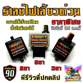 รีเลย์ไฟเลี้ยวด่วน  รีเลย์ไฟเลี้ยวซิ่ง โมดิฟาย ปรับช้า เร็วได้ รุ่น 2 / 3 / 8 ขา ดูตัวอย่างความเร็วในคลิปหน้าปก