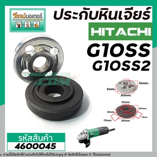 ประกับล็อคใบหินเจียร HITACHI ( ฮิตาชิ ) G10SS , G10SS2 , G10SF ( ใช้ตัวเดียวกัน ) #4600045