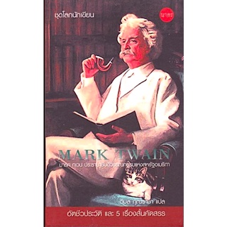 Mark Twain มาร์ค ทเวน ประธานาธิบดีวรรณกรรมแห่งสหรัฐอเมริกา วิมล กุณราชา แปล