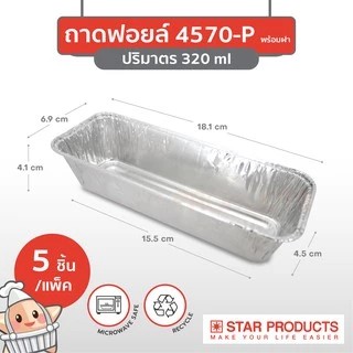 ถาดฟอยล์ ถ้วยฟอยล์ 4570-P มีฝา 5 ชุด/แพ็ค สตาร์โปรดักส์