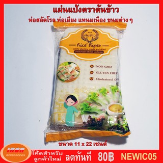 แผ่นแป้งตราต้นข้าว  แผ่นแป้งสลัดโรล หรือ ใบเมี่ยงตราต้นข้าว แบบตัด ขนาด 11 x 22 เซน ถุงละ 500 กรัม (กลุ่ม1)