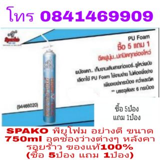 SPARKO พียูโฟม อย่างดี ขนาด 750ml ของแท้100%