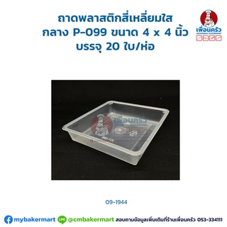 ถาดพลาสติกสี่เหลี่ยมใส กลาง P-099 ขนาด 4 x 4 นิ้ว บรรจุ 20 ใบ/ห่อ (09-1944)