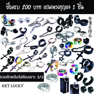 dd จิวหนีบไม่ต้องเจาะ ชุด2/2 GET LUCKY📌ซื้อ 200 แถม พวงกุญแจ 1 ชิ้นฟรี📌ต่างหูหนีบ ต่างหูแม่เหล็ก ไม่เจาะ มากกว่า80แบบ*