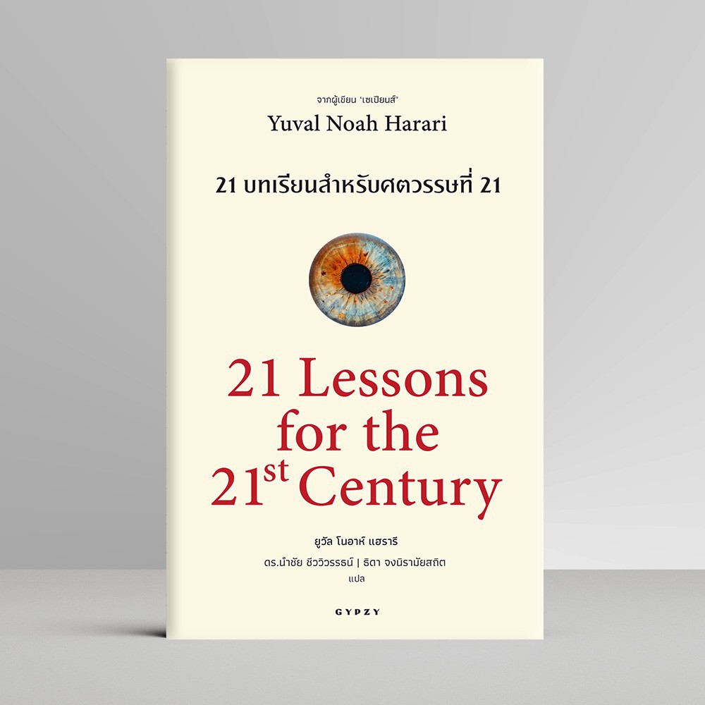 หนังสือดีแห่งศตวรรษที่ 21 ชุดพิเศษ (Sapiens Homo Deus 21 Lessons) (ชุด ...