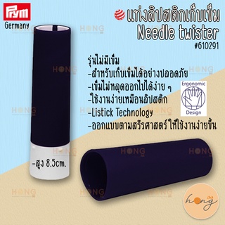 แท่งลิปสติกเก็บเข็ม Needle Twister #61029 แบบไม่มีเข็ม