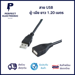 สาย USB  ผู้-เมีย ยาว 1.20 เมตร ***สินค้าพร้อมส่ง จัดส่งเร็ว จัดส่งไว***