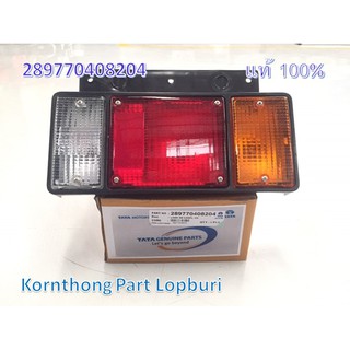 ไฟท้าย (ขวา) LAMP; RR COMPL. RH ทาทา ซีนอน (TATA XENON) ของแท้ 100% / 289770408204