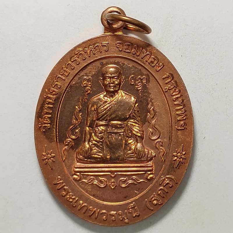 เหรียญสุตาคโม หลวงพ่อสุกรี วัดหนัง กรุงเทพ ปี 2544 เนื้อทองแดง สายเหนียวห้ามพลาด