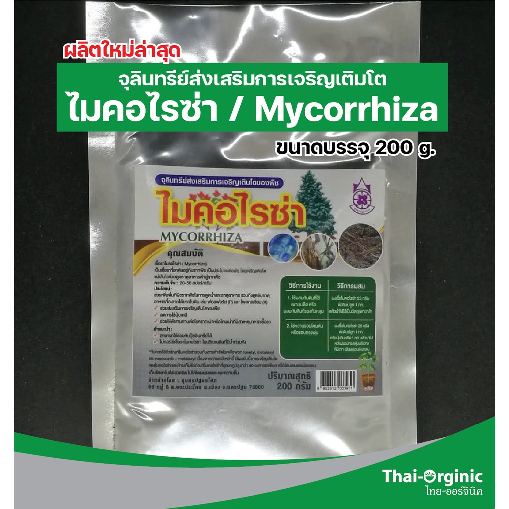 ไมคอไรซ่า MYCORRHIZA น้ำหนัก 200 g. - growfromseed - ThaiPick