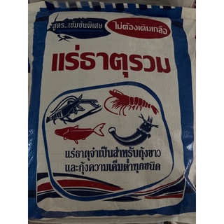 แร่ธาตุรวม สูตรเข้มข้น สำหรับกุ้ง ขนาดบรรจุ10กก.