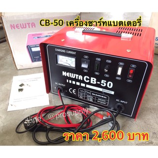 NEWTA CB50 เครื่องชาร์จแบตเตอรี่