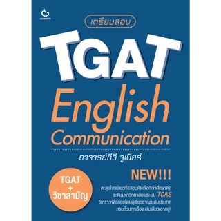 เตรียมสอบ TGAT: English Communication