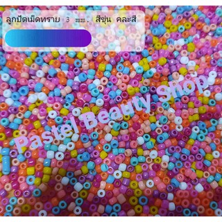 ลูกปัดเม็ดทราย สีขุ่น คละสี 3 mm. 100g.