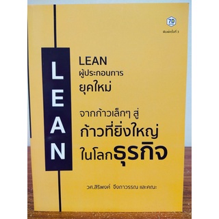 หนังสือ คู่มือการทำธุรกิจ : Lean ผู้ประกอบการยุคใหม่ จากก้าวเล็กๆ สู่ก้าวที่ยิ่งใหญ่ในโลกธุรกิจ (พิมพ์ครั้งที่ 3)