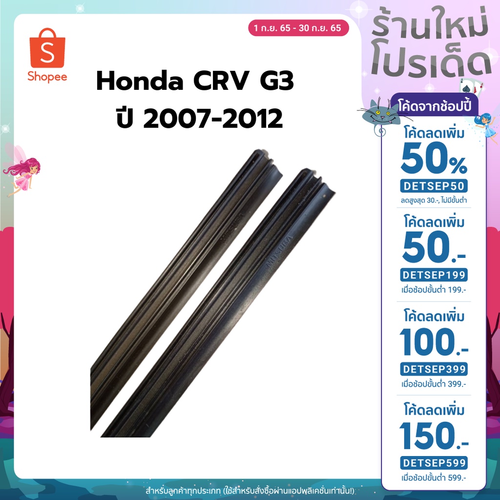 [ ลด 50% ใส่โค้ด DETSEP50 ]ยางปัดน้ำฝนตรงรุ่น Honda HRV ปี 2015-2021 ขนาดยาว 400mm และ 650mm สันยาง 5mm (1 คู่)