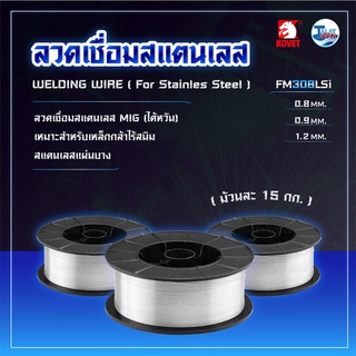 ลวดเชื่อมสแตนเลส (MIG) (ไต้หวัน) KOVET FM308LSi ม้วนละ 15 กิโล TalayTools