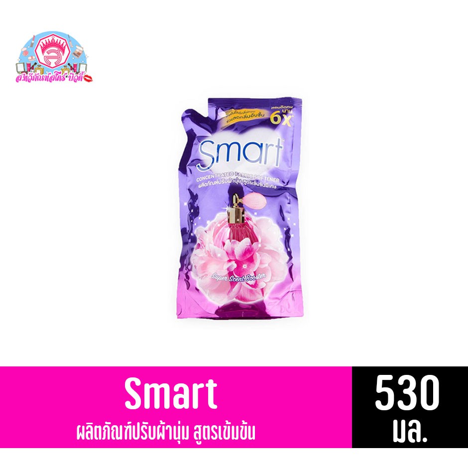 สมาร์ท น้ำยาปรับผ้านุ่ม Smart สูตรเข้มข้นพิเศษ กลิ่น Super Scent Booster ขนาด 530 มล. *สีม่วง