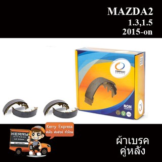 ผ้าเบรคหลัง MAZDA2 1.3,1.5 ปี 2015-ON [COMPACT TCN 1171]