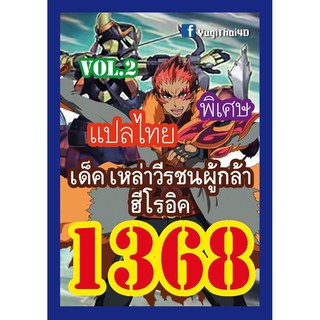 1368 ฮีโรอิค vol.2 การ์ดยูกิภาษาไทย