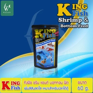 อาหารปลา คิงฟิช king fish shrimp & bottom feed 60g. เม็ดจม สำหรับกุ้ง ปู ปลาก้นตู้ มีให้เลือก 2 ขนาด