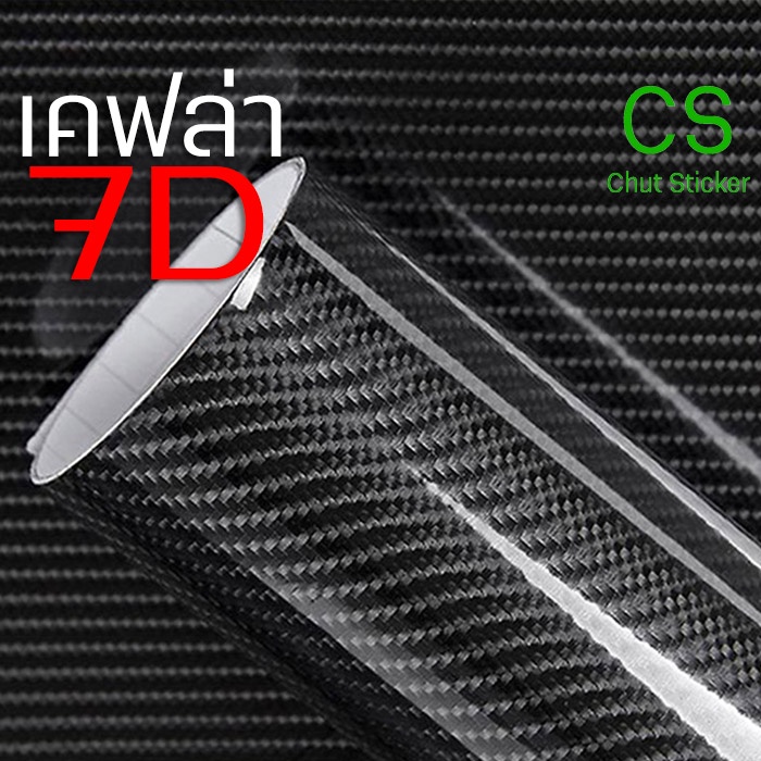 [เคฟล่า แท้100% S] สติ๊กเกอร์เคฟล่า 7D ลาย Carbon ติดรถยนต์ ติดมอไซค์ เคฟล่าแท้ ฟิล์มติดรถยนต์ เกรดติดรถ ทนทาน 2465