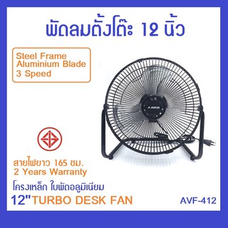 AVF-412 พัดลมตั้งโต๊ะเทอร์โบ 12 นิ้ว โครงเหล็ก ใบพัดอลูมิเนียม ลมแรง 3 ระดับ ปรับทิศทางลม 180 องศา สายไฟยาว 165ซม. ประยุ