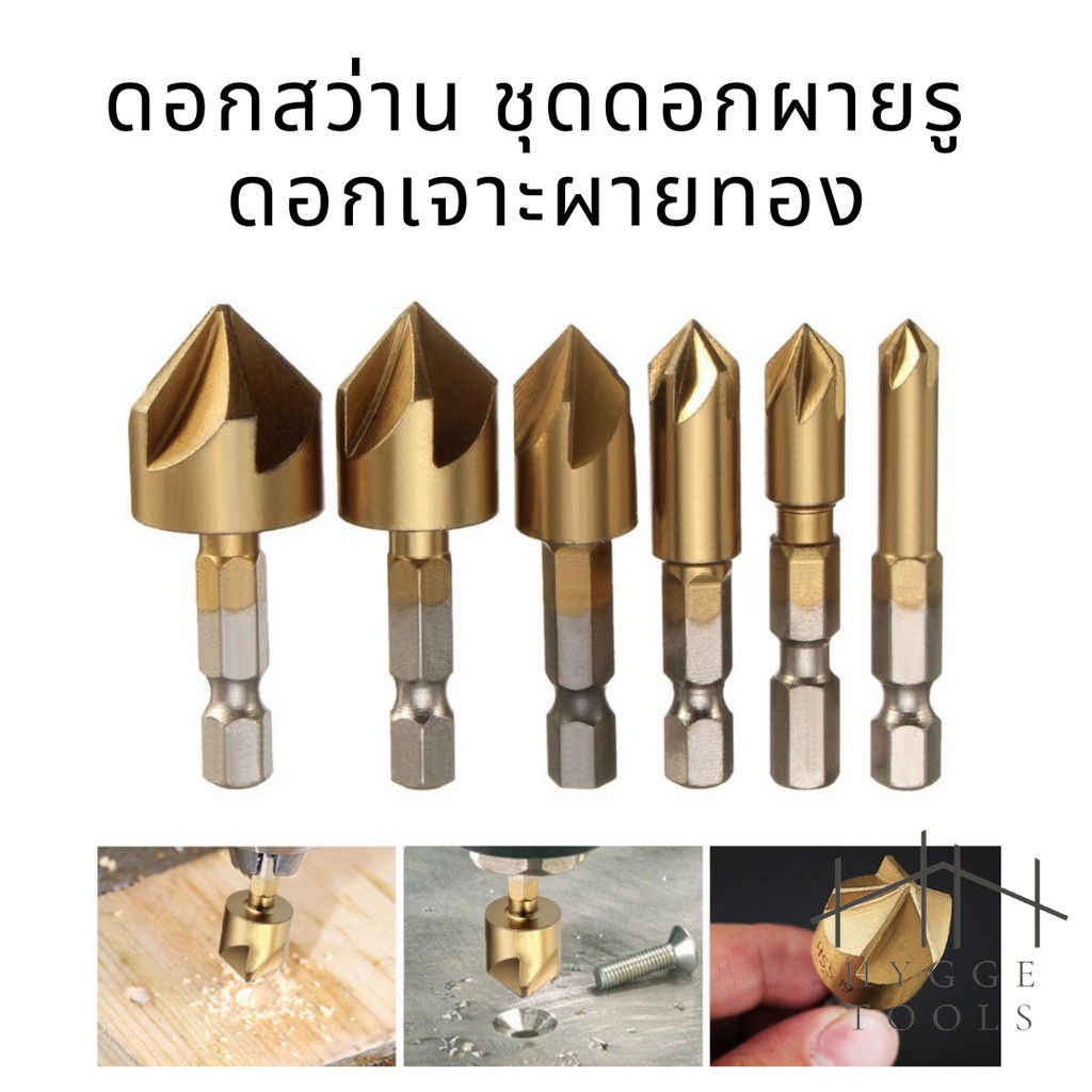 ดอกสว่าน ดอกสว่านผายรู (ขายเป็นชุด 3 ชิ้น หรือ 6 ชิ้น) มีให้เลือกหลายขนาด ชุดดอกผายรู ดอกเจาะผาย ชุปไทเทเนี่ยม