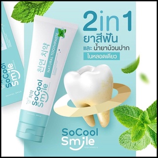 โซคูล สมายด์ ยาสีฟันสมุนไพร SoCool Smile ขนาด 80 กรัม**จำนวน1หลอด**