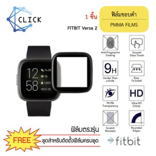 (PMMA) ฟิล์มกันรอยคลุมขอบโค้ง ฟิล์มขอบดำ PMMA Film Fitbit Versa 2 +++พร้อมส่ง ฟรีชุดติดตั้ง+++