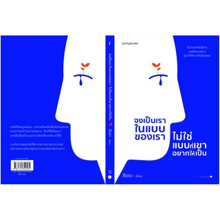 (แถมปก) จงเป็นเราในแบบของเรา ไม่ใช่แบบที่เขาอยากให้เป็น / ชัยยะ / หนังสือใหม่