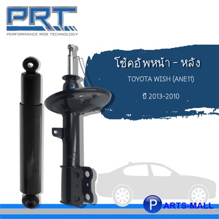 ชุดโช๊คอัพรถยนต์ โช้คหน้า / โช้คหลัง สำหรับ TOYOTA WISH (ANE11) โตโยต้า วิช ปี 2003-2010 แบรนด์ PRT อะไหล่รถยนต์คุณภาพOE