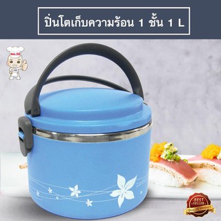 ปิ่นโตเก็บความร้อน 1ชั้น (1 ลิตร) - สีฟ้า