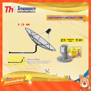 Thaisat C-Band 1.5M (ขางอยึดติดผนัง 120 cm.) + infosat LNB C-Band 1จุด รุ่น C1