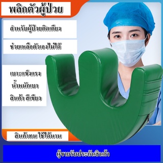 อุปกรณ์ช่วยพลิกตัวสำหรับผู้ป่วยติดเตียง เพื่อป้องกันแผลกดทับผู้ป่วยที่เป็นอัมพาตนอนอยู่บนเตียง หมอนพลิกตัว