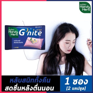 Handy Herb G Nite แฮนดี้เฮิร์บ จีไนท์ ขนาด 2 แคปซูล/ซอง อาหารเสริมทำให้หลับสบาย ให้จิตใจสงบ ทำให้รู้สึกสบายและสงบ