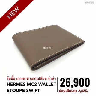 (MP4136) กระเป๋า เฮอร์เมส กระเป๋าแบรนด์เนมมือสอง New Hermes MC2 Wallet สี Etoupe Swift -Moppet Brandname