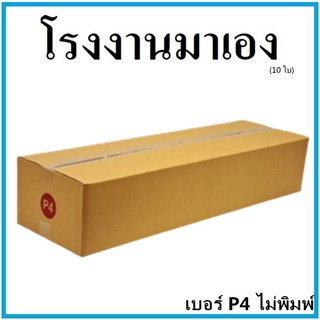 กล่องไปรษณีย์ กระดาษ KA ฝาชน เบอร์ P4 (10 ใบ) กล่องพัสดุ กล่องกระดาษ กล่อง