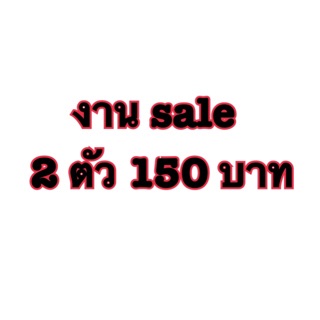 🔥งาน sale ลดราคาแรงเวอร์ 🔥