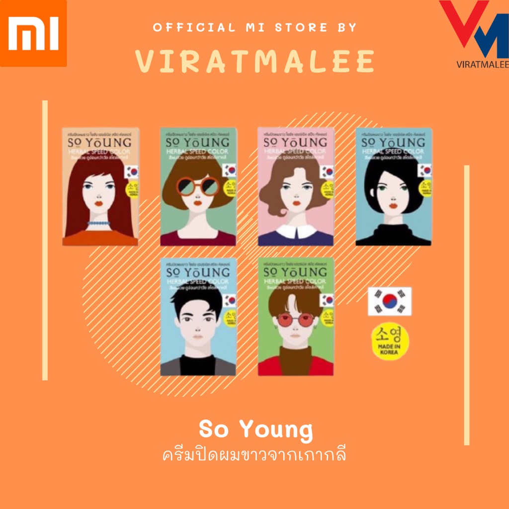 [พร้อมส่ง] ครีมปิดผมขาว So Young ครีมปิดผมขาวแบบถาวร มีทั้งหมด 4 เฉดสียอดนิยม เหมาะสำหรับคนเอเชีย