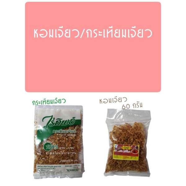 หอมเจียว/กระเทียมเจียว