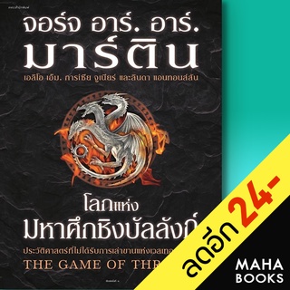 โลกแห่งมหาศึกชิงบัลลังก์ (ปกแข็ง) | แพรวสำนักพิมพ์ จอร์จ อาร์. อาร์. มาร์ติน