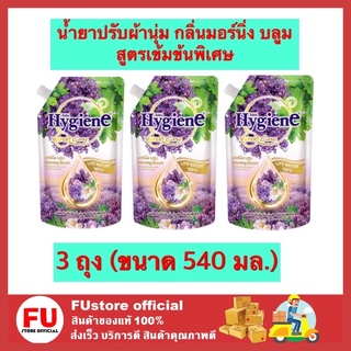 FUstore 3x(540ml) ไฮยีน Hygiene น้ำยาปรับผ้านุ่ม กลิ่นมอร์นิ่ง บลูม  สูตรเข้มข้นพิเศษ น้ำยาปรับผ้านุ่มไฮยีน