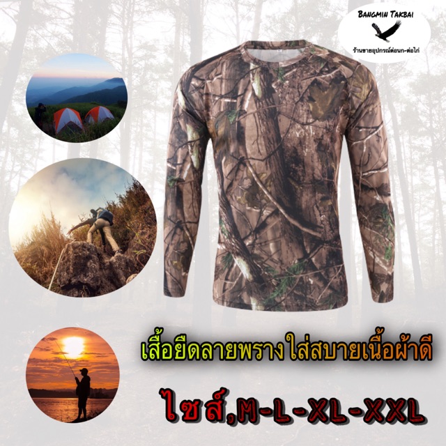 เสื้อลายพราง เสื้อยืดลายพราง  ใช้ตกปลา ใส่เดินป่า ใส่สบายไม่ร้อน